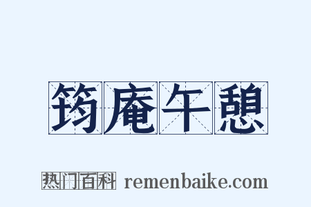 筠庵午憩是什么意思的图片